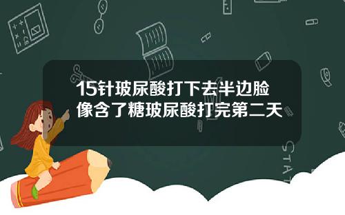 15针玻尿酸打下去半边脸像含了糖玻尿酸打完第二天