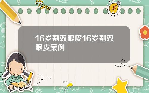 16岁割双眼皮16岁割双眼皮案例