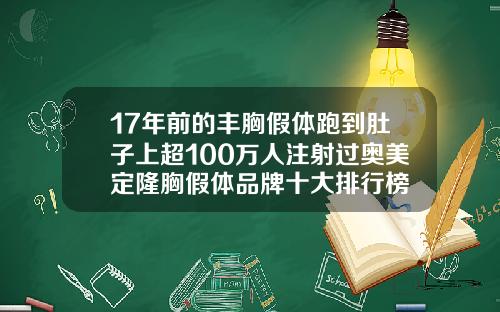 17年前的丰胸假体跑到肚子上超100万人注射过奥美定隆胸假体品牌十大排行榜