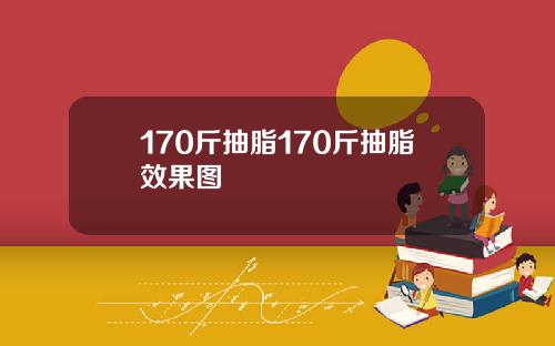 170斤抽脂170斤抽脂效果图