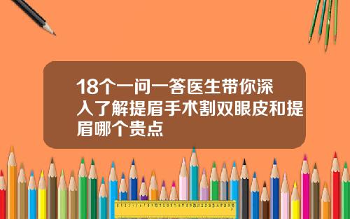 18个一问一答医生带你深入了解提眉手术割双眼皮和提眉哪个贵点