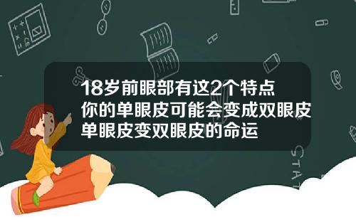 18岁前眼部有这2个特点你的单眼皮可能会变成双眼皮单眼皮变双眼皮的命运