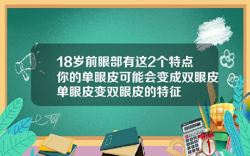 18岁前眼部有这2个特点你的单眼皮可能会变成双眼皮单眼皮变双眼皮的特征