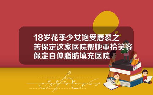 18岁花季少女饱受唇裂之苦保定这家医院帮她重拾笑容保定自体脂肪填充医院