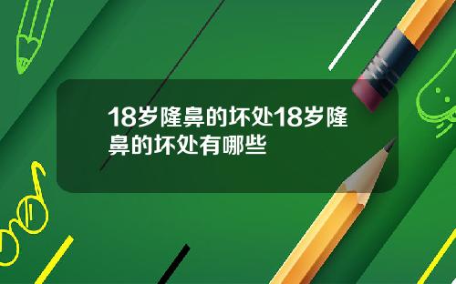 18岁隆鼻的坏处18岁隆鼻的坏处有哪些