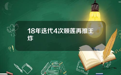 18年迭代4次颐莲再推王炸