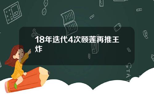 18年迭代4次颐莲再推王炸