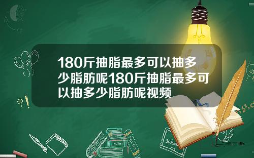 180斤抽脂最多可以抽多少脂肪呢180斤抽脂最多可以抽多少脂肪呢视频