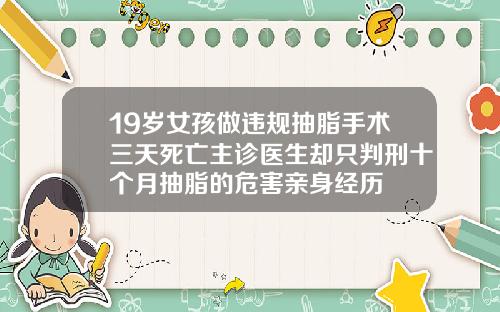 19岁女孩做违规抽脂手术三天死亡主诊医生却只判刑十个月抽脂的危害亲身经历
