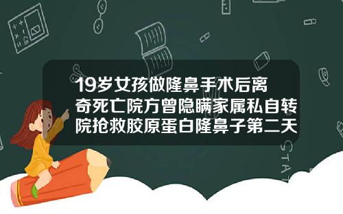 19岁女孩做隆鼻手术后离奇死亡院方曾隐瞒家属私自转院抢救胶原蛋白隆鼻子第二天好肿是麻药的原因吗