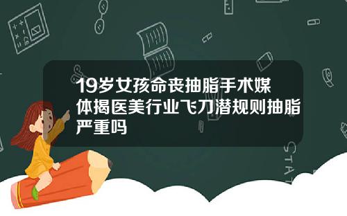 19岁女孩命丧抽脂手术媒体揭医美行业飞刀潜规则抽脂严重吗