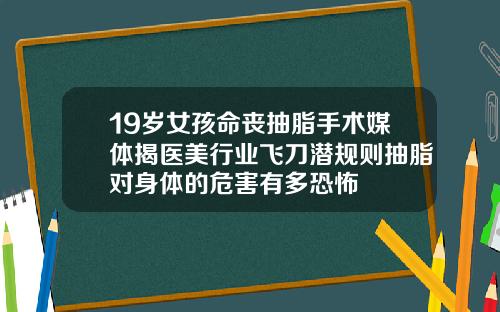 19岁女孩命丧抽脂手术媒体揭医美行业飞刀潜规则抽脂对身体的危害有多恐怖