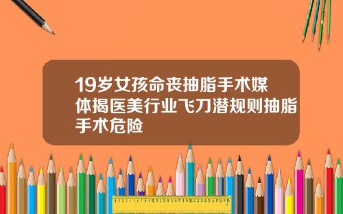 19岁女孩命丧抽脂手术媒体揭医美行业飞刀潜规则抽脂手术危险