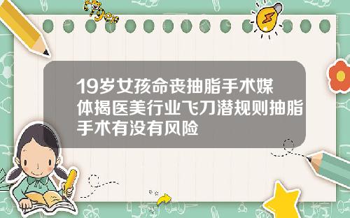 19岁女孩命丧抽脂手术媒体揭医美行业飞刀潜规则抽脂手术有没有风险
