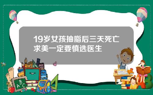 19岁女孩抽脂后三天死亡求美一定要慎选医生