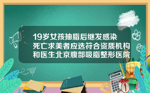 19岁女孩抽脂后继发感染死亡求美者应选符合资质机构和医生北京腹部吸脂整形医院