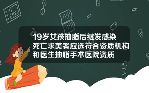 19岁女孩抽脂后继发感染死亡求美者应选符合资质机构和医生抽脂手术医院资质