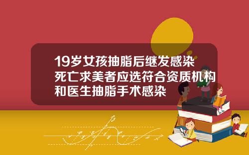 19岁女孩抽脂后继发感染死亡求美者应选符合资质机构和医生抽脂手术感染