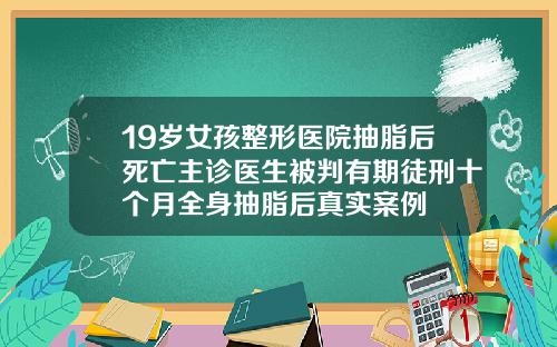 19岁女孩整形医院抽脂后死亡主诊医生被判有期徒刑十个月全身抽脂后真实案例