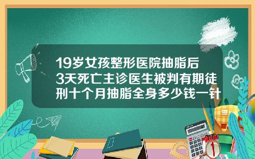 19岁女孩整形医院抽脂后3天死亡主诊医生被判有期徒刑十个月抽脂全身多少钱一针