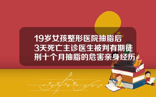19岁女孩整形医院抽脂后3天死亡主诊医生被判有期徒刑十个月抽脂的危害亲身经历