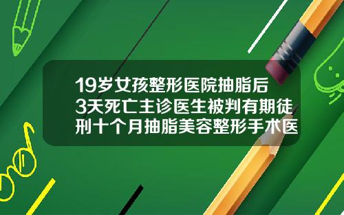 19岁女孩整形医院抽脂后3天死亡主诊医生被判有期徒刑十个月抽脂美容整形手术医院