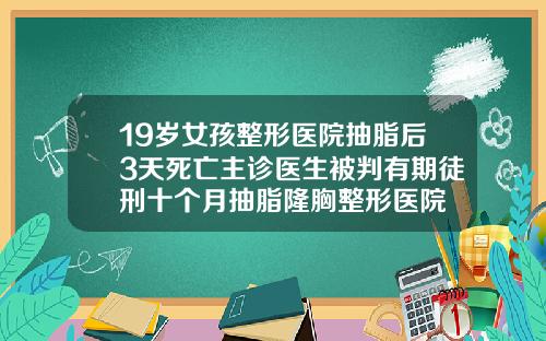 19岁女孩整形医院抽脂后3天死亡主诊医生被判有期徒刑十个月抽脂隆胸整形医院