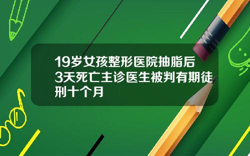 19岁女孩整形医院抽脂后3天死亡主诊医生被判有期徒刑十个月