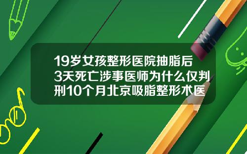 19岁女孩整形医院抽脂后3天死亡涉事医师为什么仅判刑10个月北京吸脂整形术医院