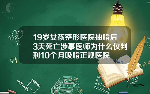 19岁女孩整形医院抽脂后3天死亡涉事医师为什么仅判刑10个月吸脂正规医院