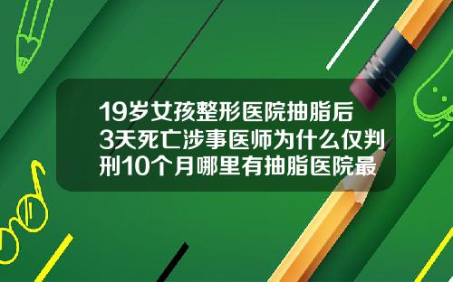 19岁女孩整形医院抽脂后3天死亡涉事医师为什么仅判刑10个月哪里有抽脂医院最好