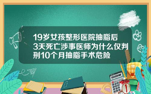 19岁女孩整形医院抽脂后3天死亡涉事医师为什么仅判刑10个月抽脂手术危险