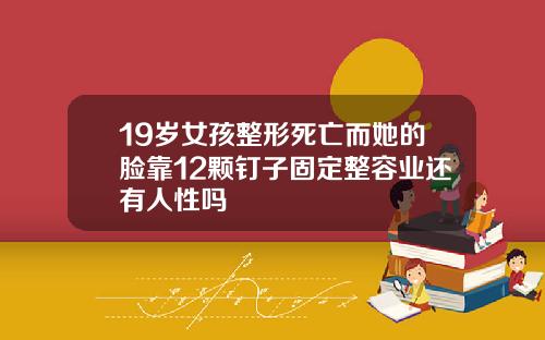 19岁女孩整形死亡而她的脸靠12颗钉子固定整容业还有人性吗