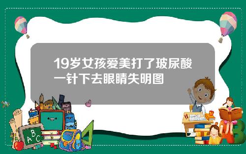 19岁女孩爱美打了玻尿酸一针下去眼睛失明图