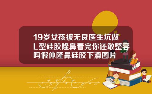 19岁女孩被无良医生坑做L型硅胶隆鼻看完你还敢整容吗假体隆鼻硅胶下滑图片