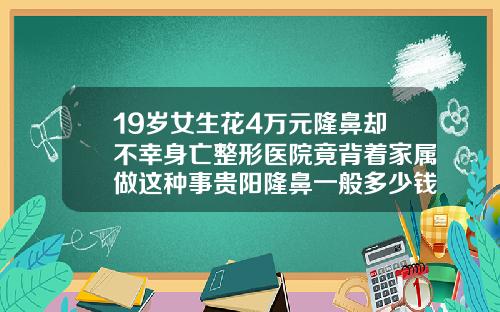 19岁女生花4万元隆鼻却不幸身亡整形医院竟背着家属做这种事贵阳隆鼻一般多少钱