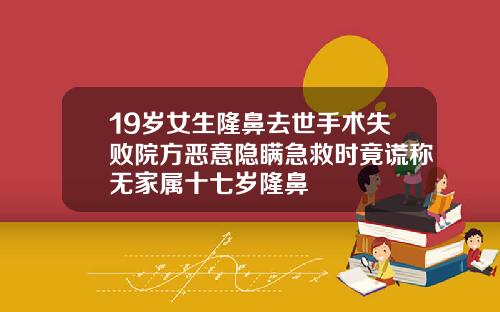 19岁女生隆鼻去世手术失败院方恶意隐瞒急救时竟谎称无家属十七岁隆鼻
