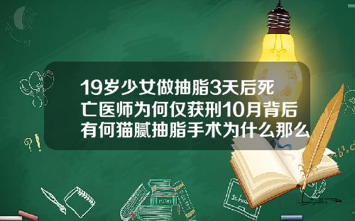 19岁少女做抽脂3天后死亡医师为何仅获刑10月背后有何猫腻抽脂手术为什么那么贵
