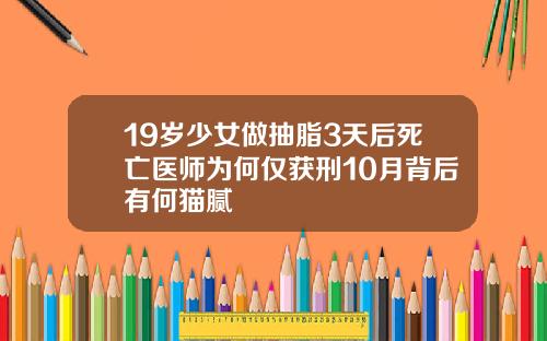 19岁少女做抽脂3天后死亡医师为何仅获刑10月背后有何猫腻