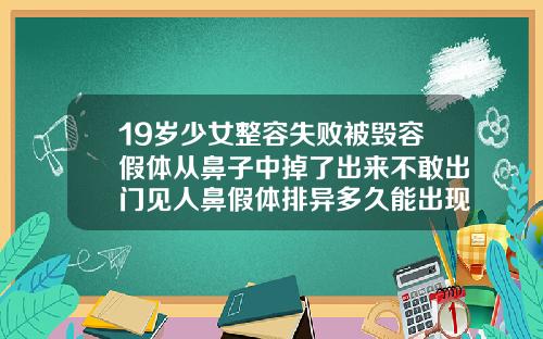 19岁少女整容失败被毁容假体从鼻子中掉了出来不敢出门见人鼻假体排异多久能出现