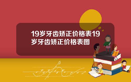 19岁牙齿矫正价格表19岁牙齿矫正价格表图