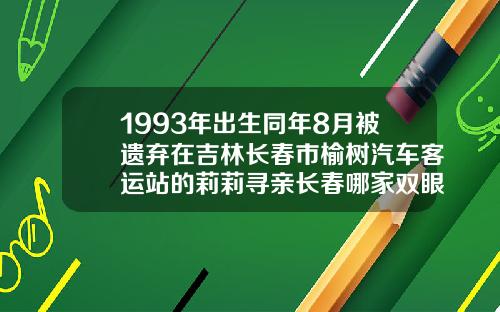 1993年出生同年8月被遗弃在吉林长春市榆树汽车客运站的莉莉寻亲长春哪家双眼皮做得好