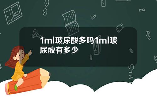 1ml玻尿酸多吗1ml玻尿酸有多少