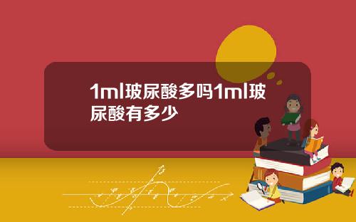 1ml玻尿酸多吗1ml玻尿酸有多少