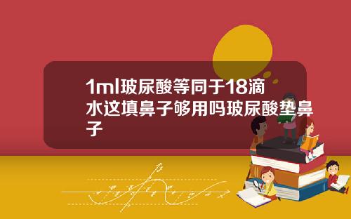 1ml玻尿酸等同于18滴水这填鼻子够用吗玻尿酸垫鼻子