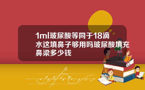 1ml玻尿酸等同于18滴水这填鼻子够用吗玻尿酸填充鼻梁多少钱