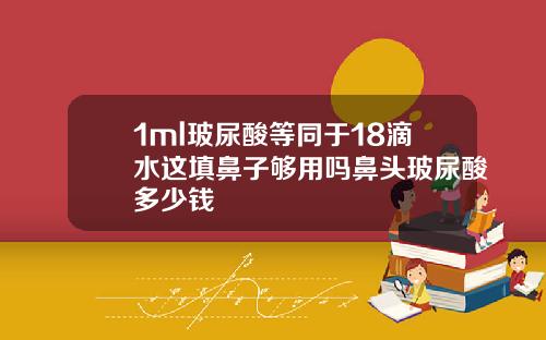 1ml玻尿酸等同于18滴水这填鼻子够用吗鼻头玻尿酸多少钱