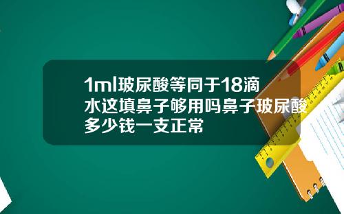 1ml玻尿酸等同于18滴水这填鼻子够用吗鼻子玻尿酸多少钱一支正常