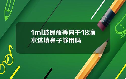 1ml玻尿酸等同于18滴水这填鼻子够用吗