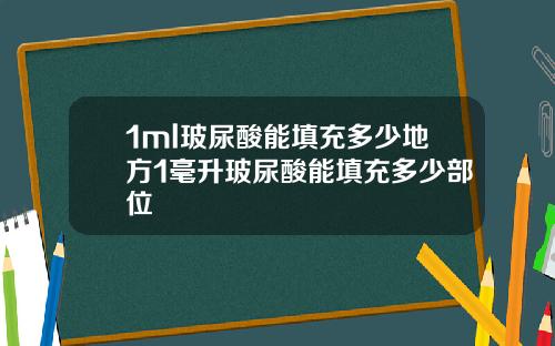 1ml玻尿酸能填充多少地方1毫升玻尿酸能填充多少部位
